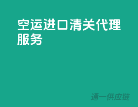 空运进口清关代理服务