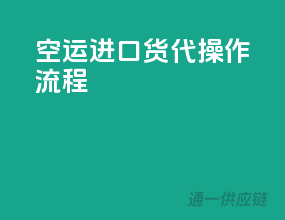 空运进口货代操作流程
