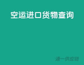 空运进口货物查询