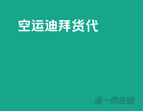 空运迪拜货代