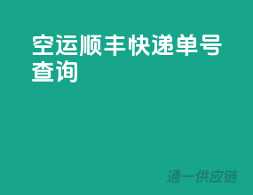 空运顺丰快递单号查询