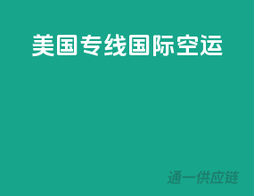 美国专线国际空运