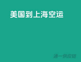 美国到上海空运