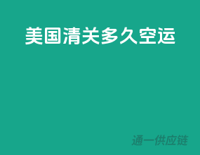 美国清关多久空运