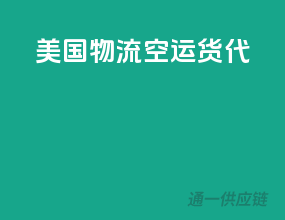 美国物流空运货代