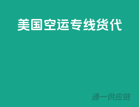 美国空运专线货代