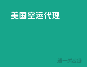 美国空运代理