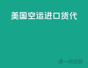 美国空运进口货代