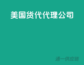 美国货代代理公司