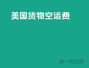 美国货物空运费