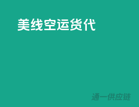 美线空运货代