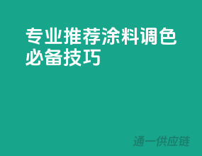 专业推荐，3C涂料调色必备技巧