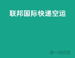 联邦国际快递空运