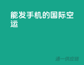 能发手机的国际空运