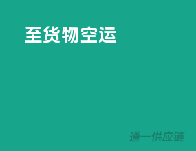 至货物空运