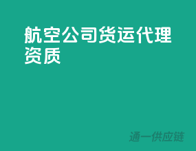 航空公司货运代理资质