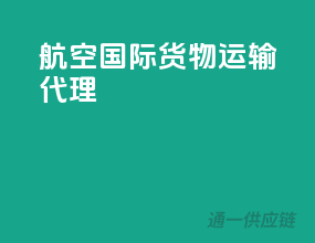 航空国际货物运输代理