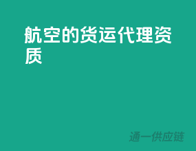 航空的货运代理资质
