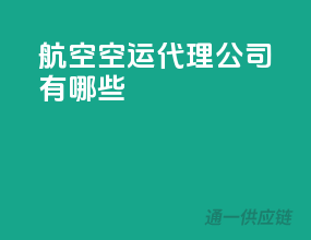 航空空运代理公司有哪些