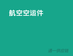 航空空运件
