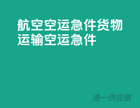 航空空运急件货物运输空运急件