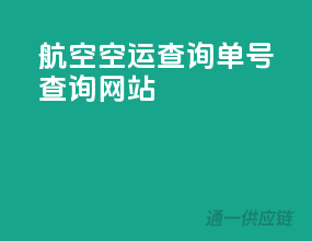 航空空运查询单号查询网站