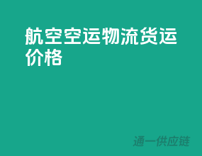 航空空运物流货运价格