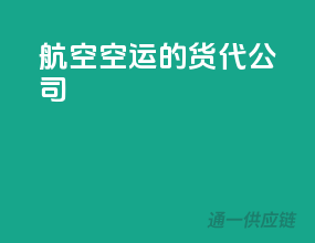 航空空运的货代公司