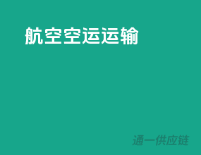 航空空运运输