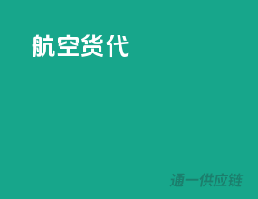 航空货代
