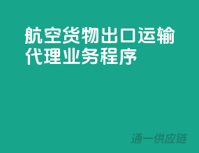 航空货物出口运输代理业务程序