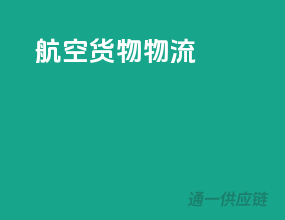航空货物物流