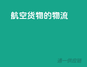 航空货物的物流