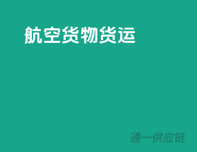 航空货物货运