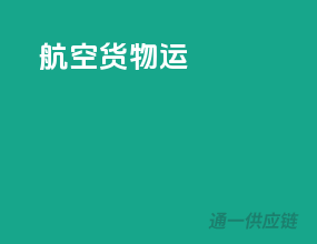 航空货物运
