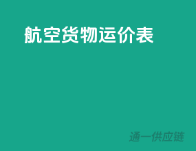 航空货物运价表