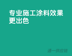 专业施工，涂料效果更出色