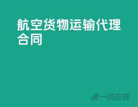 航空货物运输代理合同