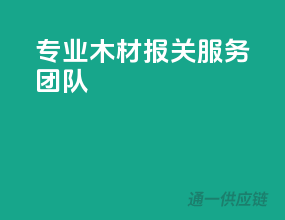 专业木材报关服务团队