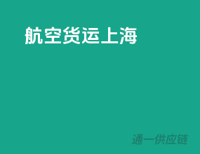 航空货运上海