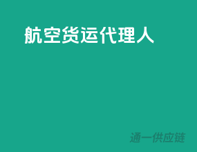 航空货运代理人