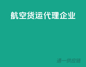 航空货运代理企业