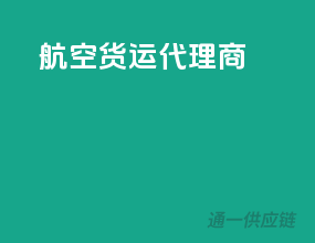 航空货运代理商