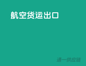 航空货运出口