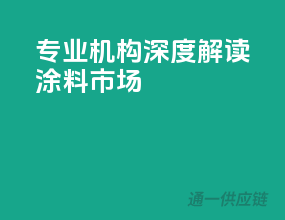 专业机构深度解读涂料市场
