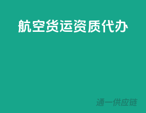 航空货运资质代办
