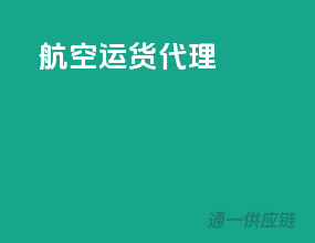 航空运货代理