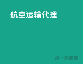 航空运输代理