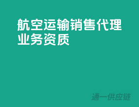 航空运输销售代理业务资质