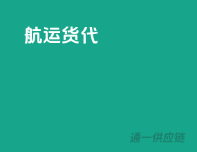 航运货代